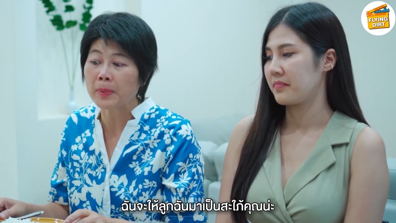 [ครบชุด] 2609016 ข้าวไข่เจียว!! แม่ผัวต้อนรับว่าที่ลูกสะใภ้