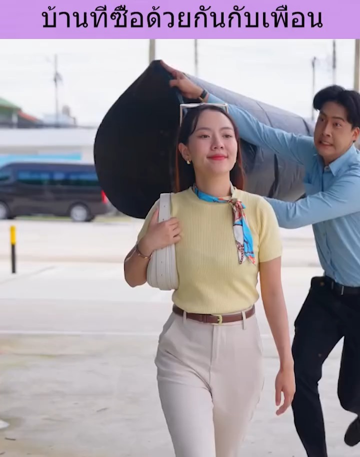 [ครบชุด] XU10002 บ้านที่ซื้อด้วยกันกับเพื่อน