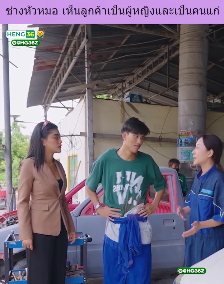 [ครบชุด] XU10286 ช่างหัวหมอ เห็นลูกค้าเป็นผู้หญิงและเป็นคนแก่