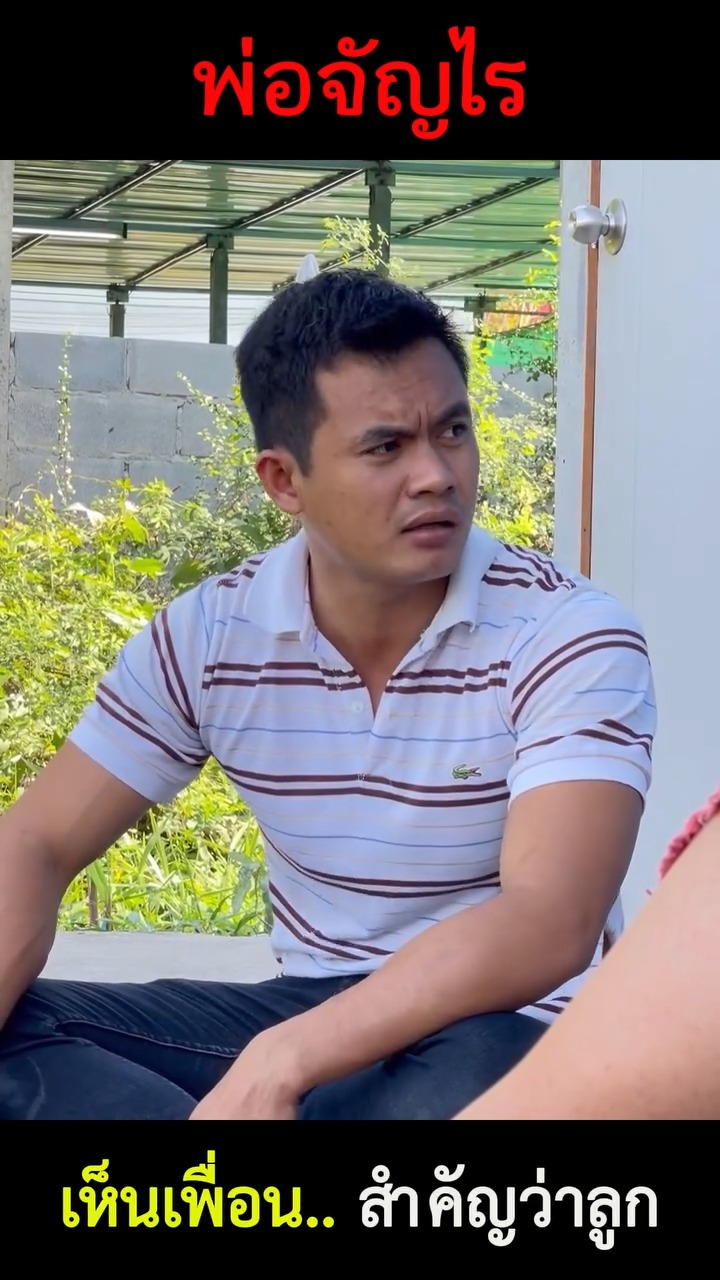 [ครบชุด] XU10063 อย่าเห็นอื่นสำคัญกว่าครอบครัว เพราะเวลาหมดตัวใครก็ไม่เห็นหัวเรา