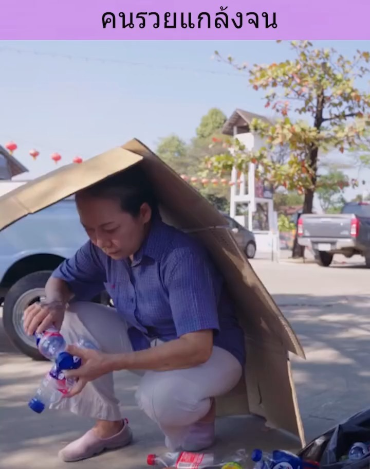 [ครบชุด] XU10080 คนรวยแกล้งจน